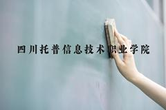 四川托普信息技术职业学院近三年在贵州录取分数线(含2021-2023最低分)