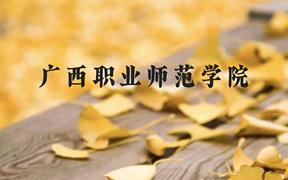 广西职业师范学院近三年在广西录取分数线(含2021-2023最低分)