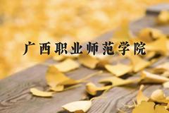 广西职业师范学院近三年在广西录取分数线(含2021-2023最低分)