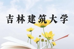 吉林建筑大学近三年在贵州录取分数线(含2021-2023最低分)