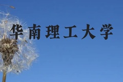 华南理工大学近三年在贵州录取分数线(含2021-2023最低分)