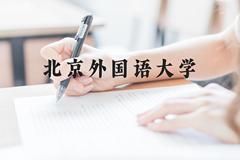 北京外国语大学近三年在贵州录取分数线(含2021-2023最低分)