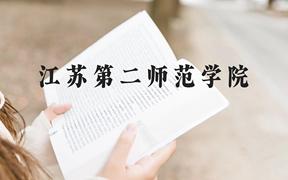 江苏第二师范学院近三年在广西录取分数线(含2021-2023最低分)