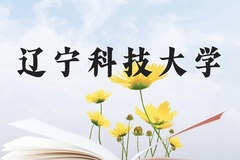 辽宁科技大学近三年在贵州录取分数线(含2021-2023最低分)