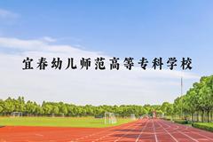 宜春幼儿师范高等专科学校近三年在贵州录取分数线(含2021-2023最低分)