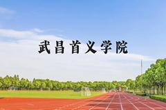 武昌首义学院近三年在贵州录取分数线(含2021-2023最低分)