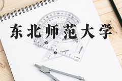 东北师范大学近三年在云南录取分数线(含2021-2023最低分)