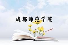 成都师范学院近三年在云南录取分数线(含2021-2023最低分)