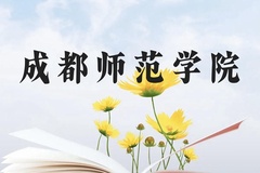 成都师范学院近三年在云南录取分数线(含2021-2023最低分)