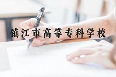 镇江市高等专科学校近三年在广西录取分数线(含2021-2023最低分)