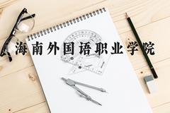 海南外国语职业学院近三年在云南录取分数线(含2021-2023最低分)