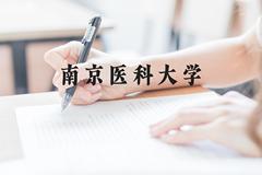 南京医科大学近三年在云南录取分数线(含2021-2023最低分)