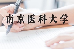 南京医科大学近三年在云南录取分数线(含2021-2023最低分)