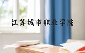 江苏城市职业学院近三年在广西录取分数线(含2021-2023最低分)