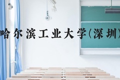 哈尔滨工业大学(深圳)近三年在云南录取分数线(含2021-2023最低分)