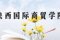 陕西国际商贸学院近三年在贵州录取分数线(含2021-2023最低分)