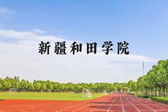 新疆和田学院近三年在云南录取分数线(含2021-2023最低分)