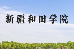 新疆和田学院近三年在云南录取分数线(含2021-2023最低分)
