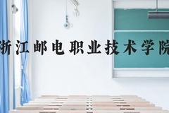 浙江邮电职业技术学院近三年在云南录取分数线(含2021-2023最低分)