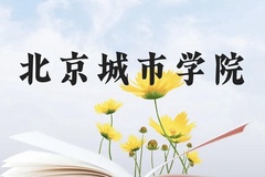 北京城市学院近三年在云南录取分数线(含2021-2023最低分)