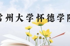 常州大学怀德学院近三年在云南录取分数线(含2021-2023最低分)