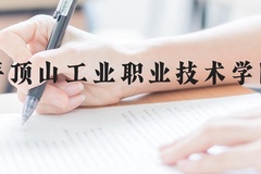 平顶山工业职业技术学院近三年在贵州录取分数线(含2021-2023最低分)