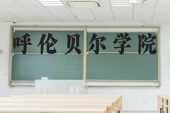 呼伦贝尔学院近三年在云南录取分数线(含2021-2023最低分)