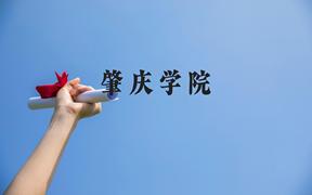 肇庆学院近三年在广西录取分数线(含2021-2023最低分)