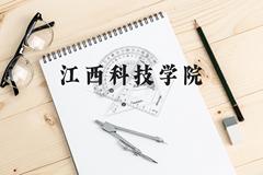 江西科技学院近三年在云南录取分数线(含2021-2023最低分)