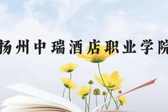 扬州中瑞酒店职业学院近三年在贵州录取分数线(含2021-2023最低分)