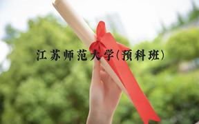 江苏师范大学(预科班)近三年在贵州录取分数线(含2021-2023最低分)