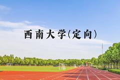 西南大学(定向)近三年在云南录取分数线(含2021-2023最低分)