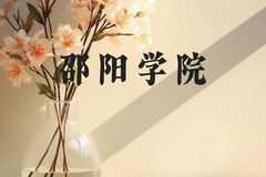 邵阳学院近三年在云南录取分数线(含2021-2023最低分)