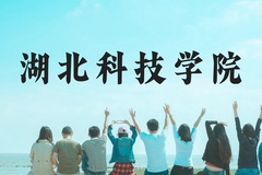 湖北科技学院近三年在云南录取分数线(含2021-2023最低分)