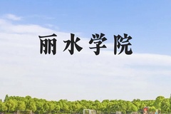 丽水学院近三年在云南录取分数线(含2021-2023最低分)