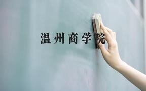 温州商学院近三年在广西录取分数线(含2021-2023最低分)