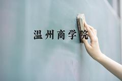 温州商学院近三年在广西录取分数线(含2021-2023最低分)