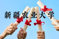 新疆农业大学近三年在广西录取分数线(含2021-2023最低分)