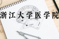 浙江大学医学院近三年在广西录取分数线(含2021-2023最低分)