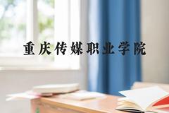 重庆传媒职业学院近三年在广西录取分数线(含2021-2023最低分)