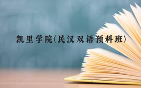 凯里学院(民汉双语预科班)近三年在贵州录取分数线(含2021-2023最低分)