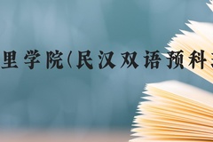 凯里学院(民汉双语预科班)近三年在贵州录取分数线(含2021-2023最低分)