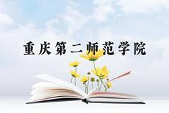 重庆第二师范学院近三年在云南录取分数线(含2021-2023最低分)