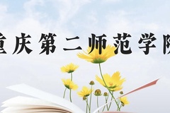重庆第二师范学院近三年在云南录取分数线(含2021-2023最低分)