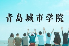 青岛城市学院近三年在贵州录取分数线(含2021-2023最低分)