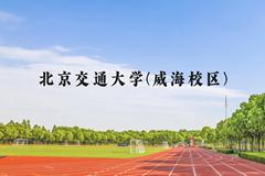 北京交通大学(威海校区)近三年在云南录取分数线(含2021-2023最低分)