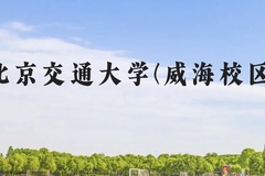 北京交通大学(威海校区)近三年在云南录取分数线(含2021-2023最低分)