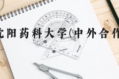 沈阳药科大学(中外合作)近三年在云南录取分数线(含2021-2023最低分)