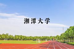 湘潭大学近三年在云南录取分数线(含2021-2023最低分)