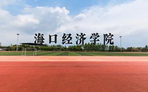 海口经济学院近三年在广西录取分数线(含2021-2023最低分)